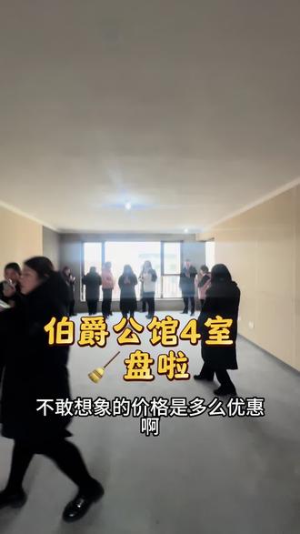伯爵公馆4室青盘啦#临朐 #临朐房产 #临朐二手房 #临朐同城 #临朐高阳说房