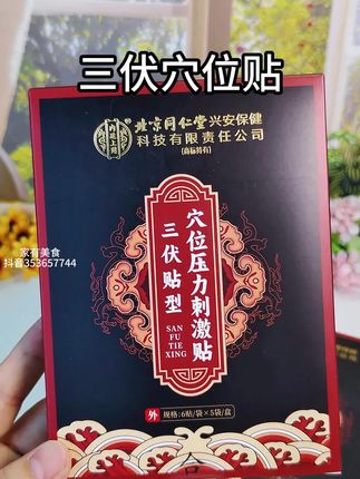 #三伏天 就要贴#三伏贴 #好物推荐🔥 #好东西一起分享