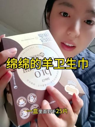 绵绵的羊,一听就是很女性化的名字,产品也是如此的为女生着想#绵绵的羊 #种草 #女生月经 #夏日必备