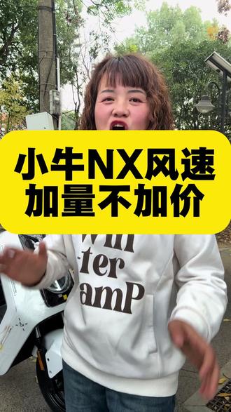 一代神车NX风速问世,空车只要4千多,真是太香了 #小牛电动NX风速 #小牛电动车NX走起 #小牛NX风速来了 #长沙小牛电动