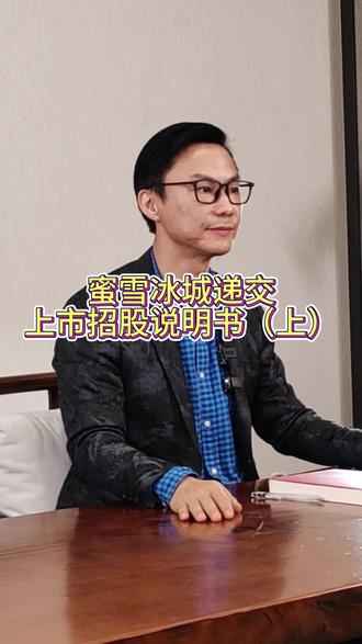 蜜雪冰城递交上市招股说明书(上)