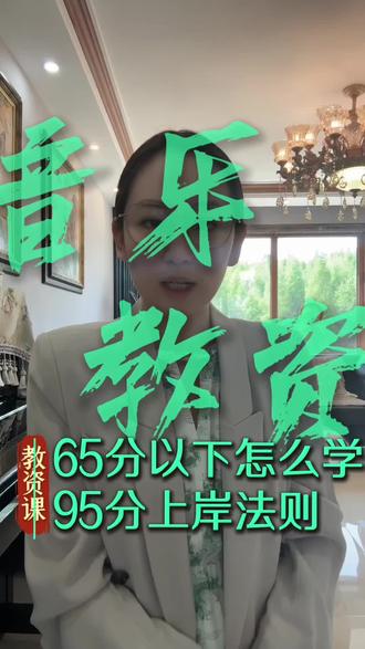 音乐教资【科三】📝曲式基础薄弱怎么办!?
音乐教资笔试科三上次考试在65分以下的同学们注意了‼️一定曲式创编有巨大问题!所以要系统的学曲式✅#音乐教资笔试#音乐教资科三#高中音乐科三#初中音乐科三#高中音乐教资笔试