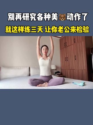 别再研究各种美🐻动作了!这样练3天,让你老公来检验#胸部训练 #产后恢复 #瑜伽