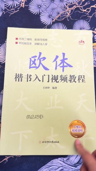 欧体楷书入门视频教程 #书法学习基础 #楷书#毛笔字#书法
