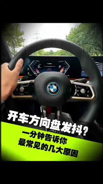 开车方向盘抖,I分钟让你明白原因和解决措施。