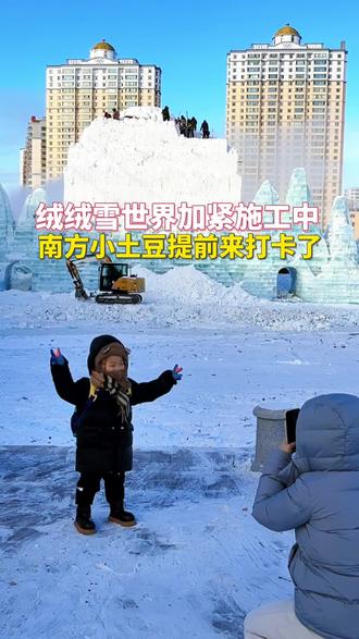 呼伦贝尔伊敏河,绒绒雪世界加紧施工,南方小土豆提前来打卡了。 #手机摄影 #呼伦贝尔#冰雪那达慕 #冬季旅游#雪假