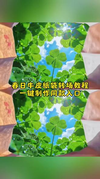 用纸袋转场打开春天 春日牛皮纸袋转场教程 把春天装进袋子里 纸袋打开春日小美好春日二六 我的春日搭子牛皮制袋转场 牛皮纸袋转场素材 #牛皮纸袋转场 #春日牛皮纸袋转场 #剪映 #牛皮纸袋转场教程 牛皮纸袋 纸袋转场 牛皮纸袋转场油菜花 牛皮纸袋打开春天 #春天打开的正确方式 牛皮纸袋转场制作教程 牛皮纸袋转场素材