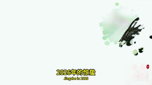 祭白虎,打小人,惊蛰习俗,“1吃2祭3打”,具体是啥讲究? 2026 年的惊蛰,恰逢丙午马年正月十七,春雷乍动,蛰伏了一冬的虫蚁破土而出,连传说中掌管口舌是非的 “白虎”,也会在这天 “出山觅食”。中国人的节气智慧,从来都是 “顺天应人”。为了应对惊蛰的 “生机” 与 “躁动”,民间渐渐形成了 “1 吃2祭3打” 的固定习俗。具体都指什么?是啥讲究呢?来看看。