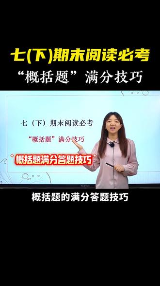 七下期末阅读必考“概括题”满分答题技巧 #初中语文#七年级#阅读理解#答题技巧#家长必读