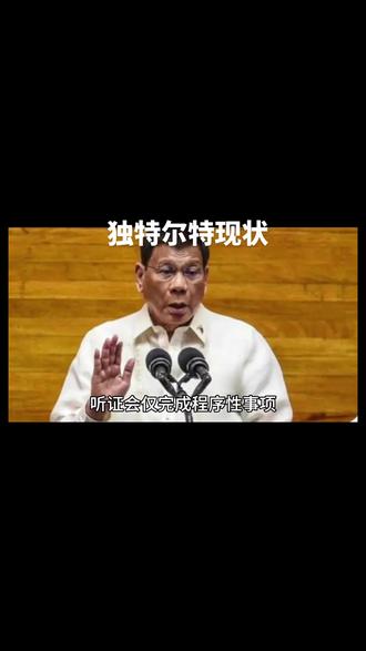 菲律宾前总统杜特尔特的现状
截至2025年3月15日,菲律宾前总统杜特尔特(Rodrigo Duterte)因国际刑事法院(ICC)指控其涉嫌“反人类罪”被拘留并接受审判,以下是其现状的综合分析:
一、法律程序进展**
1. **被逮捕与移交海牙**
杜特尔特于3月11日从香港返回马尼拉时被菲律宾警方依据ICC逮捕令拘留,随后被迅速转移至荷兰海牙的ICC拘留中心。尽管菲律宾已于2019年退出《罗马规约》,但ICC认为其仍对菲律宾作为缔约国期间(2016-2019年)的罪行拥有管辖权。
**法律争议**:杜特尔特及其支持者质疑ICC的管辖权,认为退出后菲律宾不再受其约束,但ICC援引《罗马规约》第127条,主张对退出前罪行的追溯权。
2. **首次出庭与听证会**
3月14日,杜特尔特通过线上方式首次出庭,面容憔悴,声音虚弱。听证会仅完成程序性事项,包括宣读指控和确定后续庭审日期。主审法官称其“身体健康,神志清醒”,但辩护律师以健康为由申请暂时释放未获准。
**审判流程**:预计正式审判需数年,下一阶段听证会定于半年后,重点将围绕证据充分性展开。
**二、健康状况与辩护策略**
1. **健康问题引发关注**
杜特尔特现年80岁,近期经历长途押送和高压审讯,健康状况堪忧。其律师团队称其“病情过重”,可能影响后续出庭,并指控菲律宾政府“绑架”杜特尔特至海牙。
**国际刑事法院态度**:法官以医学检查结果驳回健康豁免请求,但允许后续提出相关申请。
2. **辩护核心论点**
**管辖权争议**:强调菲律宾退出ICC后,ICC无权审判杜特尔特。
-**指控依据薄弱**:质疑ICC证据的真实性,称“反毒战争”是合法执法行为,旨在维护国家安全。
**三、国内政治背景与家族斗争**
1. **马科斯政府的角色**
现任总统小马科斯(Ferdinand Marcos Jr.)政府被指利用ICC削弱杜特尔特家族势力。双方曾为政治盟友(2022年选举合作),但因权力分配不均矛盾激化,最终演变为公开对抗。
-**弹劾与清洗**:马科斯家族通过弹劾杜特尔特之女、副总统莎拉(Sara Duterte),并清洗其地方势力,削弱其政治基础。
2. **中期选举影响**