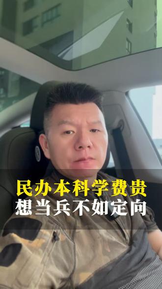 民办本科学费贵还不一定能当兵,想当兵就读定向士官吧。 #当兵 #定向士官 #民办本科 #参军规划 #兵爸兵妈