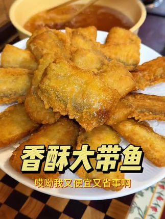 就这个香酥带鱼咋就这么酥这么香这么好吃呢 炸了这么大一盘子都没够我们吃#香酥带鱼 #刀鱼 #小时候味道