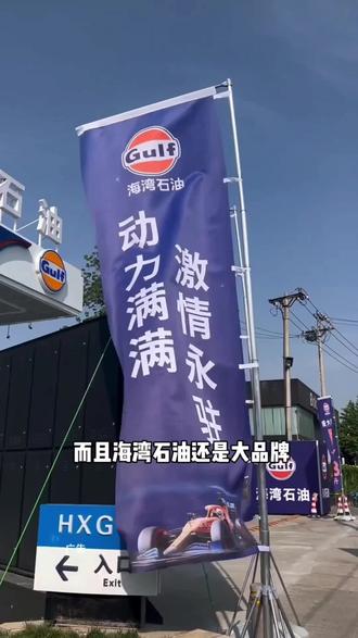 沈阳人加油别乱选!海湾石油,百年大品牌,刷到赶紧团#加油 #加油站 #石油 #海湾石油 #加油优惠