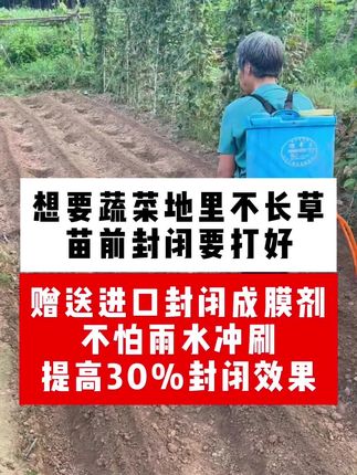瓜果蔬菜专用苗前封闭 种蔬菜打苗前封闭,地里干干净净没有杂草,省钱省事儿又省心 #蔬菜苗前封闭除草剂 #蔬菜除草 #西瓜除草剂 #苗前封闭除草剂