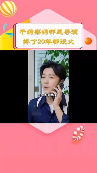 干妈亲妈都是导演,捧了20年都没火,却因改名后靠赵露思走红#娱乐播报台 #娱乐评论大赏 #娱乐圈 #娱乐