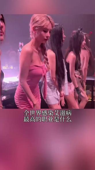 全世界感染艾滋病最高的职业是什么? #科普