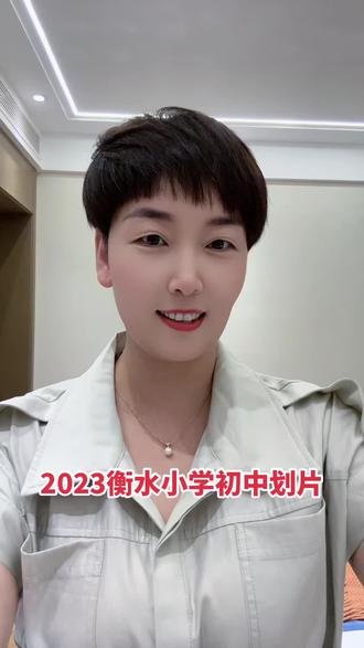 2023年衡水小学初中划片!#衡水房产 #楼市 #学区划分