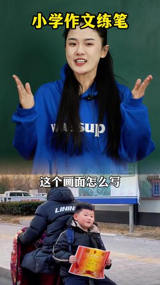 放学路上可爱的一幕,怎么写进作文里? #小学作文 #小学语文 #作文素材