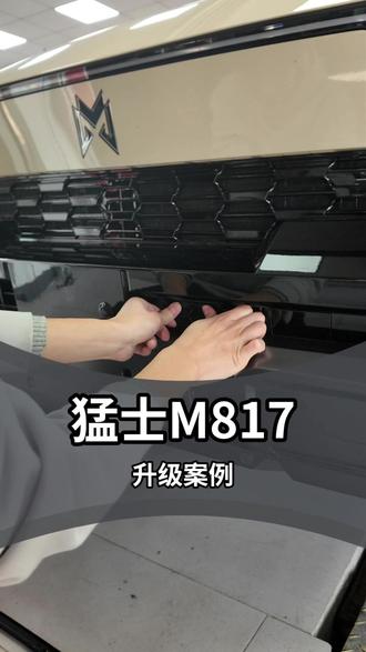 猛士M817新车落地该怎么升级?这期视频可以少走弯路! 关注我了解更多升级配件!#猛士M817 #东风猛士M817 #猛士升级 #猛士越野 #猛士改装