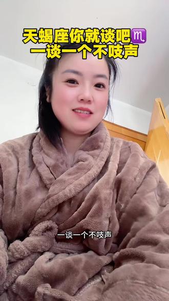 天蝎座你就谈吧,一谈一个不吱声#天蝎座 #天蝎女 #天蝎男#星座 #十二星座