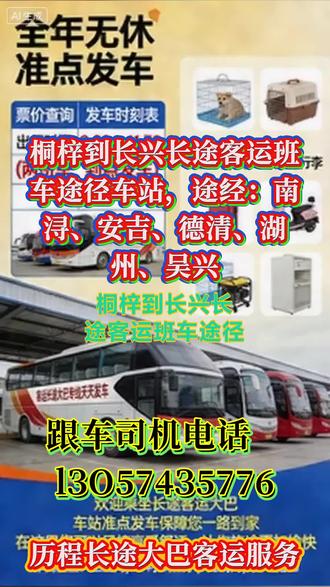桐梓到长兴长途客运班车途径车站,途经:南浔、安吉、德清、湖州、吴兴,在客运基础上,同步开展顺带货物、宠物托运业务,依托长途大巴的线路覆盖优势,为旅客提供小件货物、宠物的安全托运服务,实现“客运+物流”双向联动,既丰富了服务内容,也为旅客解决出行同时的货物、宠物运输难题,提升服务的便捷性与综合性。固定班次与节假日加班相结合的发车模式,搭配标准化的行程时效与车票预售体系,构建了稳定、灵活、可预判的核心运营体系,满足日常与高峰期的双重出行需求。高标准的车辆硬件配置为乘客提供舒适的出行基础,24小时全流程的人员服务保障则让乘客出行无后顾之忧,形成“硬件+服务”的双重竞争优势。服务覆盖个人、工厂、企业、旅游团体等各类群体,客户群体多元化,为运营效益的稳定提升提供了坚实基础。 #长途汽车好多钱 #客运汽车旅途愉快 #客运长途大客车旅途愉快