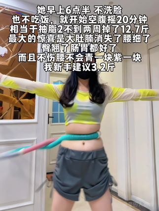 别小看这个软呼啦圈,就这一个动作不跑不跳!不仅瘦肚子瘦腰还能瘦全身,每天怒甩30分钟#轻松甩掉大肚腩#暴汗燃脂瘦全身 #呼啦圈