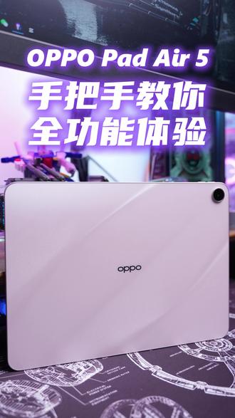 一两千OPPO Pad Air 5 功能就能玩出大几千? OPPO Pad Air 5 ColorOS 16+AI办公全家桶+柔光护眼屏,实测一周真香预警👇
✍️ 「AI字迹美化」拯救狗爬字
➤ 实时笔迹修正: 手写潦草笔记📝 自动变工整印刷体(卷面分+5!)
➤ 手写计算器: 随手写复杂公式🧮 秒出结果+解题步骤(数学党感动哭)
➤ AI智能大纲: 输入需求⏩ 自动生成PPT/思维导图📊 小组作业效率翻倍
👁️ 「三重护眼屏」细节狂魔
➤ 2.8K柔光屏: 图书馆强光不反光☀️ 莱茵认证全天刷网课👩🏫
➤ 阅读三模式: → 原彩模式:追剧色彩还原🎬 → 淡彩模式:看绘本像纸质书📖 → 黑白模式:沉浸式读文献📚
🤝 「手机联动」隐藏外挂
➤ 5G通信共享: 出门不用连WiFi📶 平板直接吃手机流量(省下热点钱!)
➤ 一碰互传: 碰一下传课件📲 告别微信压缩画质烦恼
🧠 「AI办公三件套」效率封神
➤ AI语音摘要: 网课左滑开启📼 自动生成带行号的规整笔记📄
➤ 超级提取: 圈画资料重点⭕ 自动填充文档空白
➤ AI实时翻译: 外文会议秒变中文字幕🌍
🎮 隐藏技能彩蛋
❶ 天玑8350至尊芯:王者120帧稳如老狗⚔️
❷ 八扬声器:吃鸡脚步声3D定位👣
❸ 超长待机:充一次用三天🔋
暴言总结: “以前觉得千元平板是玩具… 现在?它让我用白菜价体验了旗舰AI!”
❶ 学习 从笔记到报告全包圆
❷ 护眼 全天候刷屏不酸涩
❸ 生态 和手机组CP无敌
#oppopadair5 #oppo平板 #OPPO五福年货节 #OPPO #年货节