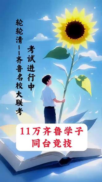 11万齐鲁学子同台竞技!考试加油!#高三#备考#齐鲁名校大联考