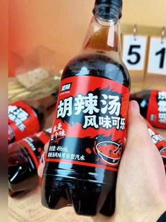 不止是可乐!河南胡辣汤风味 0蔗糖猎奇饮品必入