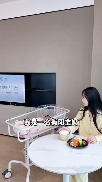 我是一名衡阳宝妈,只花了3万多,入住了26天月子中心~#衡阳月子中心 #衡阳坐月子 #衡阳月子会所 #坐月子 #月子中心