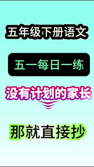 五年级语文五一假期每日一练来啦!5天小测全覆盖,字词、诗句、课文、名著、汉字知识一网打尽,巩固基础、提升能力,假期学习不松懈,轻松衔接课堂!#五年级下册语文 #学霸秘籍#家长必读 #必考考点 #五一