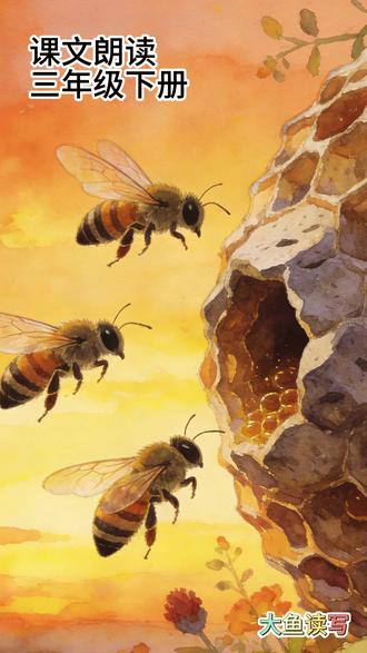 (修订版)三年级下册课文朗读:10 石蜂 #三年级下册语文#课文朗读#石蜂#同步学习