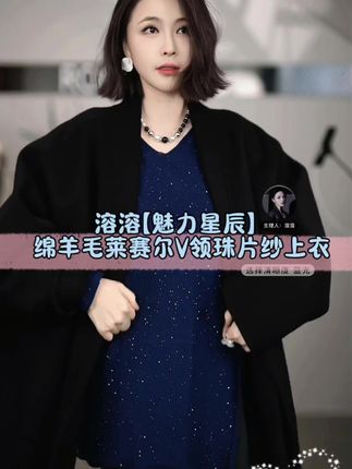 溶溶【魅力星辰】RONGRONG 绵羊毛莱赛尔V领珠片纱上衣#上衣穿搭 #内搭外穿都好看 #秋冬必备