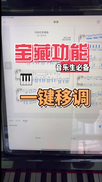 移调别发愁❗️一键移调功能来啦❗️超好用 移调三大方式·一键秒出谱
1️⃣按「半音」移调✅
2️⃣按「音程」距离移调✅
3️⃣直接选择想要的「调」✅
超级方便👉一秒出谱🐮#钢琴 #五线谱 #简谱 #音乐 #唱歌