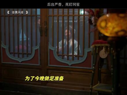 #佳偶天成 h后台严查 死盯阿笙 #任嘉伦 #陆千乔