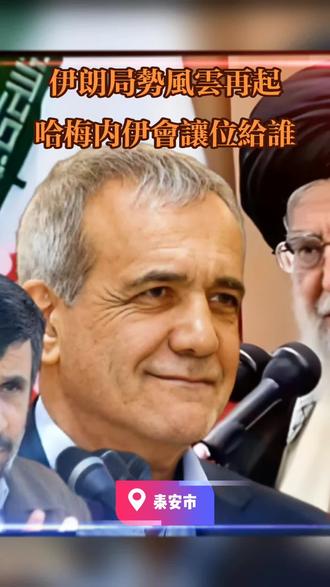 哈梅内伊会让位给谁…… #伊朗 #哈梅内伊 #内贾德