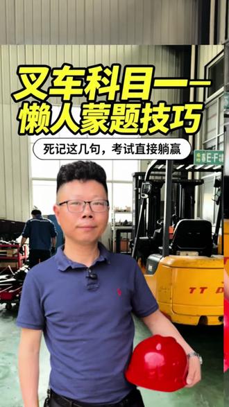 叉车理论考试四组万能口诀一定要看,考的全会,蒙的全对#百锅百味封神锅王争霸 #卸下重担轻松破局 #叉车 #叉车知识分享 ##叉车理论考试