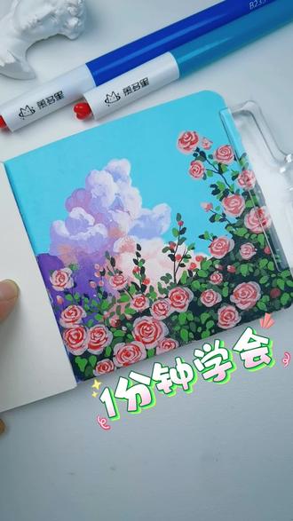 1分钟学会天空下玫瑰花丛,丙烯马克笔速涂教程
笔🖊:慕多星小红心丙烯马克笔
本:慕多星
#真实生活分享计划 #画画 #春天的色彩 #丙烯马克笔 #跟着抖音学画画