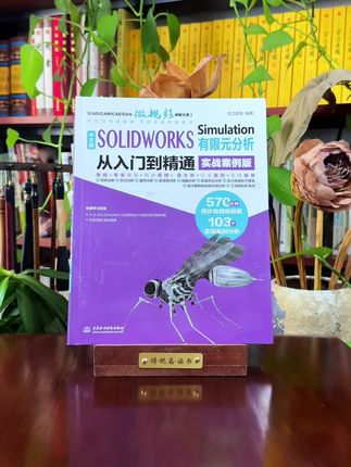 中文版SOLIDWORKS Simulation有限元分析 #solidworks教学 #solidworks建模 #好书分享