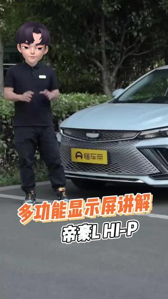 多功能显示屏使用方法#吉利汽车#每天一个用车知识#帝豪l雷神hix