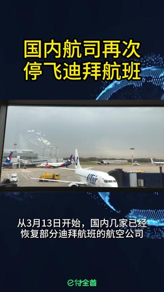 国内航司 13 日起暂停迪拜航线 3月12日消息,国内航司3月13日起至31日取消所有飞往迪拜的航班,机票最早4月1日开售。3月11日迪拜机场附近无人机坠落致外籍人员受伤,机场运行正常。阿联酋航空仍运营迪拜至中国多地航班,国泰航空相关中东航班停飞至月底。外交部透露超1万名同胞已从相关中东国家安全回国,同时提醒暂勿前往冲突波及区域。滞留同胞可在易付全球充话费流量,中文操作秒到账。#迪拜新闻 #阿联酋航班 #迪拜航班 #阿联酋话费 #阿联酋流量