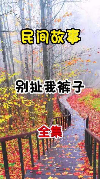 故事标题:#民间故事 #听人间故事品百味人生 #关注我每天分享不同的故事 #故事会 #听人间故事品百味人生 #奇闻异事 #小故事大道理 #精彩故事持续更新 #热点小助手