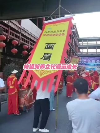 #民俗文化 #传承弘扬中国传统文化