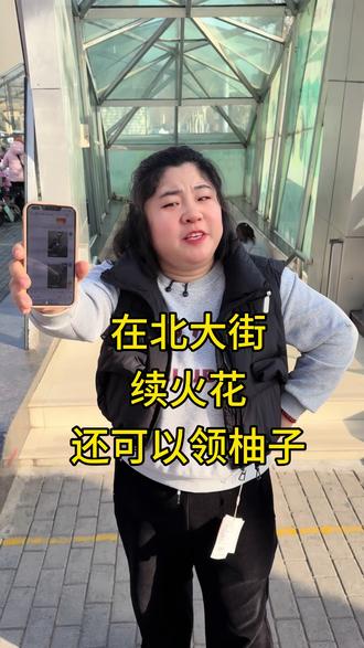 在北大街续火花,还可以领柚子? #安阳 #续火花 #续火花了🔥🔥🔥 #北大街 #密室