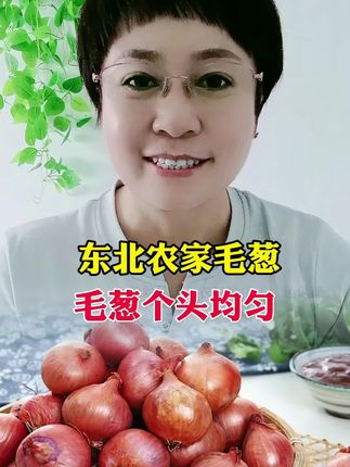东北农家毛葱葱香四溢个头均匀#毛葱#好物推荐🔥