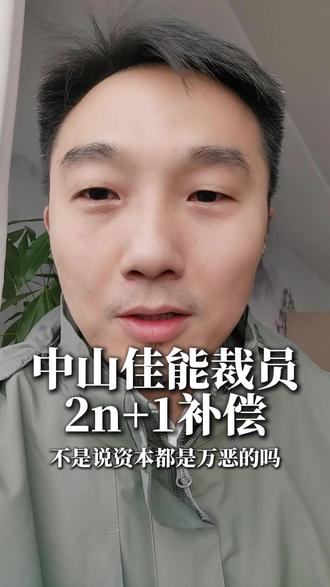 中山佳能裁员2.5n+1补偿!