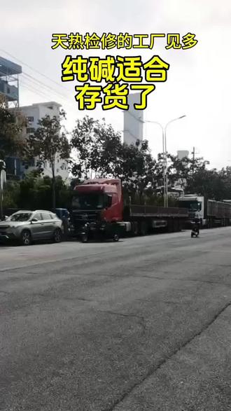 抓紧时间备货。纯碱有点意思#纯碱 #纯碱期货 #中源化学纯碱 #纯碱检修 #纯碱今日消息