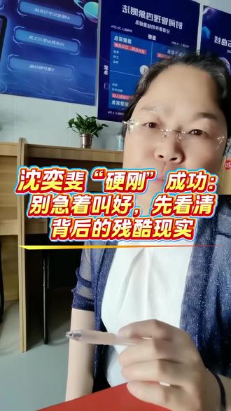 沈奕斐“硬刚”举报成功:别急着叫好,先看清背后的残酷现实 普通老师“刚不起”#举报 #霸凌#家长 #老师 #家校沟通 #教育