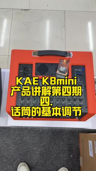KAE K8mini话筒的基础调节,建议点赞收藏加关注!#音响 #KAE#KAEK8mini #户外音响 #KAE话筒调节