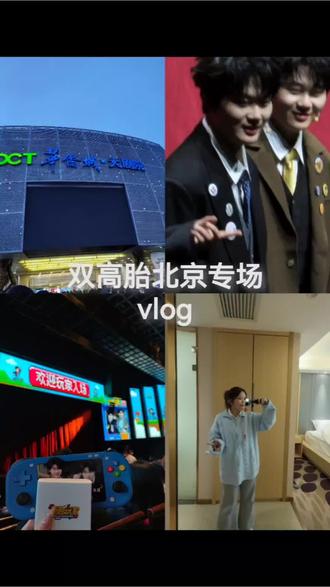 干巴版双高北京专场vlog来了#双高胎 #线下 #vlog